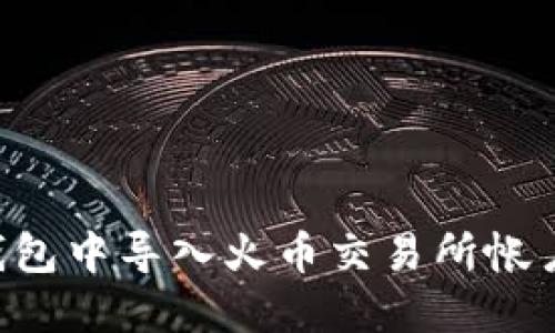 如何在TP钱包中导入火币交易所帐户：详细指南