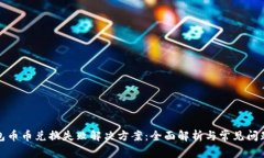 TP钱包币币兑换失败解决方案:全面解析与常见问