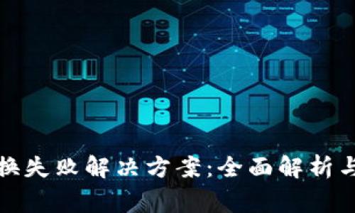 TP钱包币币兑换失败解决方案：全面解析与常见问题解答