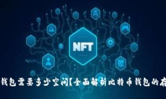比特币钱包需要多少空间？全面解析比特币钱包