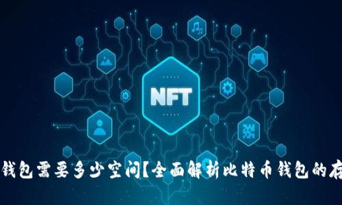 比特币钱包需要多少空间？全面解析比特币钱包的存储需求