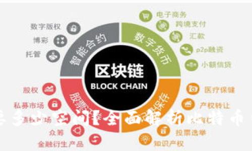 比特币钱包需要多少空间？全面解析比特币钱包的存储需求