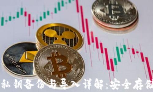 
比特币钱包私钥备份与导入详解：安全存储与操作指南