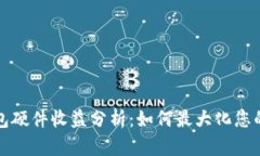 以太坊钱包硬件收益分析:如何最大化您的投资