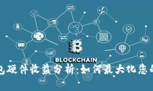 以太坊钱包硬件收益分析：如何最大化您的投资回报