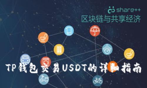 TP钱包交易USDT的详细指南