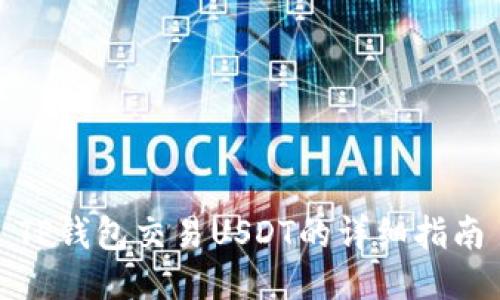 TP钱包交易USDT的详细指南