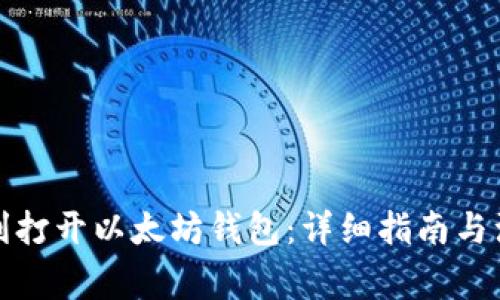 如何顺利打开以太坊钱包：详细指南与注意事项