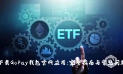 如何下载GoPay钱包官网应用:完整指南与常见问题