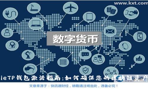  goeieTP钱包激活指南：如何确保您的区块链资产安全