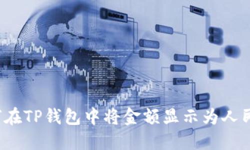 如何在TP钱包中将金额显示为人民币?