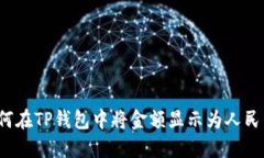 如何在TP钱包中将金额显示为人民币?