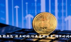   如何有效同步以太坊钱包时间：详细指南 /  g