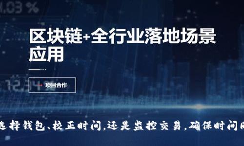   如何有效同步以太坊钱包时间：详细指南 / 
 guanjianci 以太坊钱包,时间同步,区块链技术,加密货币 /guanjianci 

引言
以太坊是一个去中心化的区块链平台，允许开发者构建和部署智能合约和去中心化应用（DApp）。作为以太坊生态系统的重要组成部分，以太坊钱包帮助用户安全存储和管理其加密资产。然而，钱包的有效性和安全性在很大程度上取决于时间同步的准确性。本文将探讨以太坊钱包时间同步的概念、重要性、以及如何实现有效的时间同步，确保用户的资产安全和网络的稳定性。

以太坊钱包的基本概念
以太坊钱包是存储以太坊及其代币的工具，用户可以通过钱包进行交易、接收和发送以太币（ETH）。钱包可以分为两类：热钱包和冷钱包。热钱包是指连接互联网的钱包，适合日常交易；冷钱包则是离线存储，更加安全但不适合频繁交易。
无论是哪种类型的钱包，时间同步都是其正常运作的核心。以太坊网络使用时间戳来记录每个交易的发起时间、确认时间等信息，这些时间戳极其重要，因为它们影响到交易的确认和链的整合。

时间同步的重要性
时间同步在区块链网络中至关重要，尤其是以太坊。这是因为网络中的每个节点都需要在相同的时间框架内工作以确保一致性和准确性。以下是时间同步的重要性：
ul
  listrong防止双重支付：/strong如果交易的时间戳不同步，可能导致网络上的用户在不同的时间看到同一笔交易，从而发生双重支付的风险。/li
  listrong提高交易确认速度：/strong时间同步可以帮助区域网络进行更快速的交易确认，因为判断交易有效性时需要基于时间戳。/li
  listrong减少网络分叉的可能性：/strong当所有节点都在同一时间周期内工作时，链的分叉现象能够显著减少，确保网络的一致性。/li
  listrong提升用户体验：/strong良好的时间同步可以提高用户在钱包中进行交易的体验感受，确保交易即刻到账。/li
/ul

如何实现以太坊钱包的时间同步
实现以太坊钱包的时间同步可以通过以下几个步骤进行：

h41. 使用网络时间协议（NTP）/h4
网络时间协议（NTP）是一种用于在计算机网络上同步时间的协议。通过连接到可信的时间服务器，用户可以确保其计算机中的系统时间与标准时间保持一致。
推荐设置本地计算机定期自动校对时间，以确保即使在不断运行的情况下，系统也不会因时间漂移而导致同步失败。

h42. 验证区块随机性/h4
在以太坊区块链中，每个区块都有一个时间戳，利用这点，用户可以通过读取区块数据来校验其时间是否准确。通过使用以太坊节点提供的API，开发者可以查询最后确认区块的时间戳，确保其本地时间的准确性。

h43. 断开不稳定的网络连接/h4
不稳定的网络连接可能导致数据传输的延迟，进而影响时间同步。如果用户发现其钱包运行不顺畅，需检查网络连通性。这包括检查路由器和调制解调器，确保网络传输数据流畅。

h44. 选择高质量的钱包服务/h4
用户在选择以太坊钱包时，建议选择知名度高、安全性强且支持自动时间同步功能的数字钱包，以减小在使用过程中出现时间同步问题的风险。

相关问题探讨

h4如何防止因时间不同步导致的安全问题？/h4
防止因时间不同步导致的安全问题关乎用户资金的安全性。具体措施包括：
ul
  listrong定期校对时间：/strong用户需要定期检查和校正其设备的系统时间，确保与NTP服务器同步。/li
  listrong使用多重验证：/strong在进行高价值交易时，建议启用与时间同步相关的多重验证机制。/li
  listrong监控交易状态：/strong用户应时刻监控其钱包内的交易状态，确保所有交易在相同时间上观察到一致性。/li
/ul

h4以太坊网络在时间同步方面的机制是什么？/h4
以太坊网络通过每个节点的时间戳对新区块进行验证，而大多数节点都是基于区块时间来判断其有效性。此外，以太坊还实现了“时间补偿机制”，通过对相对时间的计算减少由于节点间时间不同步带来的潜在问题。

h4时间戳对智能合约的影响有哪些？/h4
时间戳不仅影响交易确认的有效性，还可以影响智能合约中的执行逻辑。例如，某些智能合约可能会基于时间限制进行操作。如果没有良好的时间同步，这些合约可能会提前或延迟执行，导致不可预见的后果。

h4如何选择合适的以太坊钱包确保最佳时间同步？/h4
选择一个合适的钱包非常重要，用户应该考虑以下几个因素：
ul
  listrong安全性：/strong钱包的安全性是选择的第一要素，建议选择具有硬件安全模块的钱包。/li
  listrong支持时间同步的功能：/strong很多现代钱包都支持与NTP同步功能，确保时间准确。/li
  listrong社区反馈和口碑：/strong用户评论可反映出钱包在时间同步等技术实施上的可靠性。/li
/ul

结论
在这篇文章中，我们详细探讨了以太坊钱包的时间同步问题。通过了解时间同步的重要性以及如何实现有效的时间同步，用户将能够更好地管理其数字资产。无论是选择钱包、校正时间，还是监控交易，确保时间同步都是确保以太坊钱包安全和高效运作的关键因素。希望这一指南能帮助用户在以太坊生态中更顺畅地进行交易和资产管理。