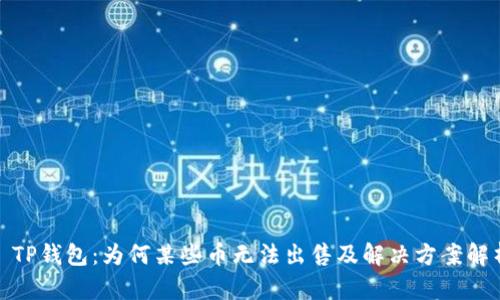 : TP钱包：为何某些币无法出售及解决方案解析