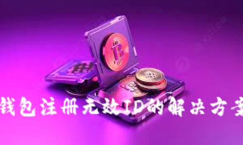 比特币钱包注册无效ID的解决方案与技巧