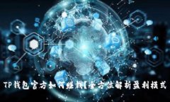 TP钱包官方如何赚钱?全方位解析盈利模式