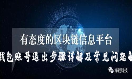 TP钱包账号退出步骤详解及常见问题解答