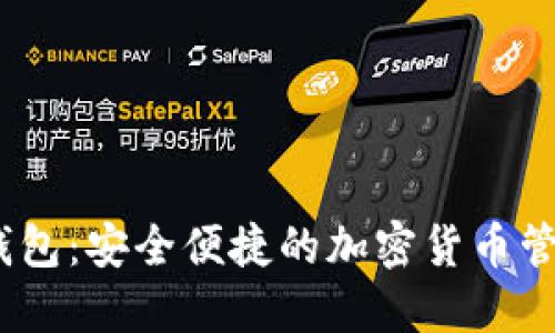 HO Token钱包:安全便捷的加密货币管理解决方案