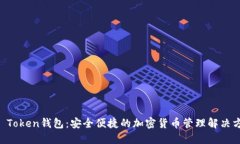 HO Token钱包：安全便捷的加密货币管理解决方案
