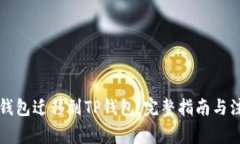 比特派钱包迁移到TP钱包:完整指南与注意事项
