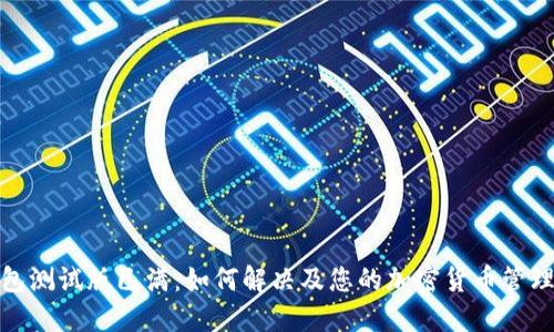 TP钱包测试版已满：如何解决及您的加密货币管理体验