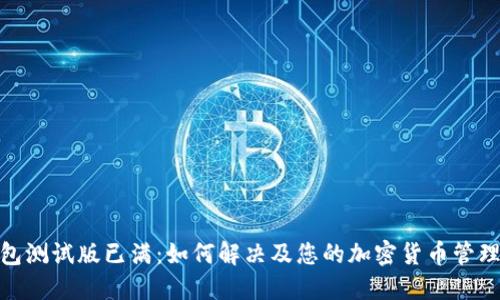 TP钱包测试版已满：如何解决及您的加密货币管理体验