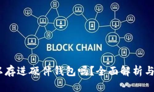 USDT可以存进硬件钱包吗?全面解析与使用指导