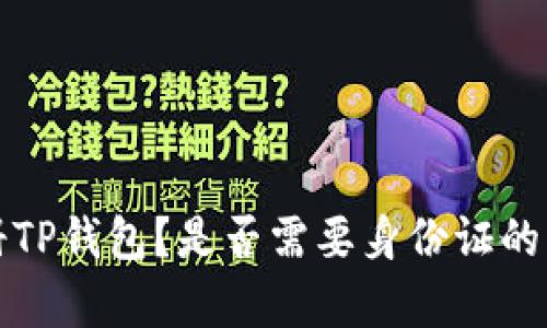如何注册TP钱包?是否需要身份证的详细解析