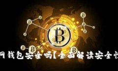 以太坊网钱包安全吗?全面解读安全性与风险