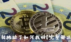 TP钱包转错地址了如何找回?完整解决方案详解