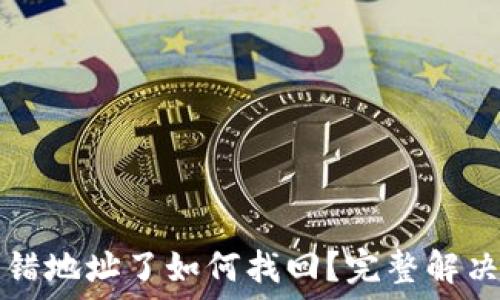   
TP钱包转错地址了如何找回？完整解决方案详解
