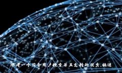 思考一个符合用户搜索并且支持的优秀,放进