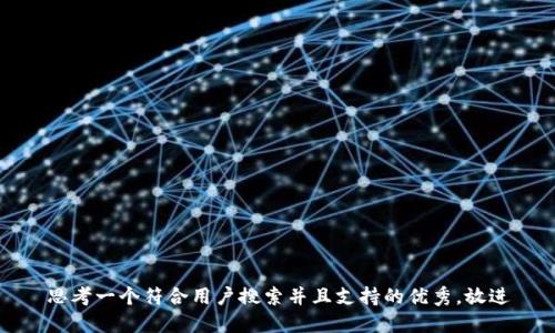 思考一个符合用户搜索并且支持的优秀，放进