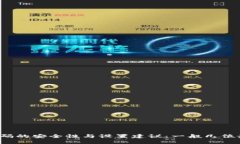 TP钱包密码的安全性与设置建议:一般几位最为合
