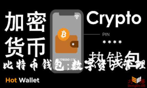 华为推出比特币钱包:数字资产管理的新选择