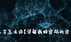 TP钱包密码忘了怎么办?详解找回密码的方法与注