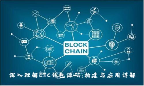 深入理解LTC钱包源码：构建与应用详解