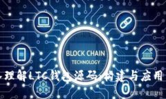 深入理解LTC钱包源码：构建与应用详解