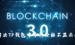 如何解决TP钱包中币种价格不显示的问题