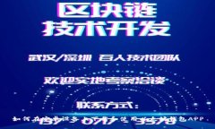 如何在安卓设备上下载和使用以太坊钱包APP