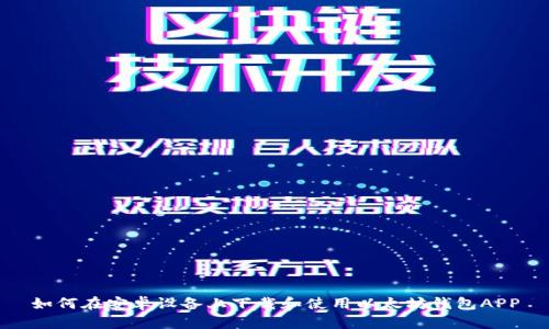 如何在安卓设备上下载和使用以太坊钱包APP