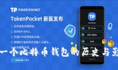 第一个比特币钱包的历史与影响