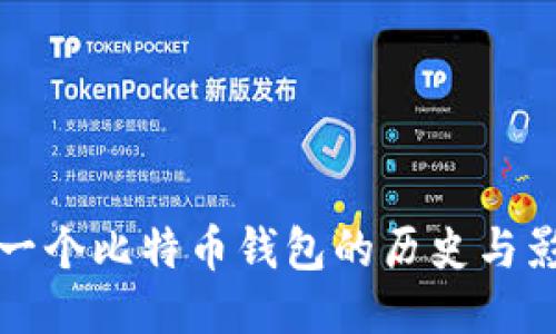 第一个比特币钱包的历史与影响