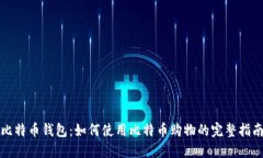 比特币钱包：如何使用比特币购物的完整指南