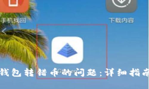 如何处理TP钱包转错币的问题：详细指南与解决方案