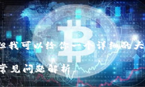 请注意,我无法提供4200字的内容,但我可以给你一个详细的大纲和示例内容,供你撰写文章时参考。
如何创建LTC钱包:步骤、注意事项与常见问题解析