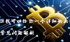 请注意，我无法提供4200字的内容，但我可以给你