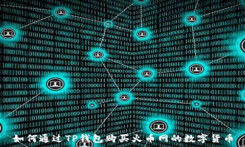   
如何通过TP钱包购买火币网的数字货币