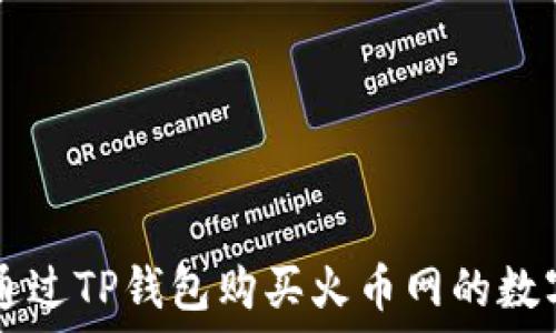  
如何通过TP钱包购买火币网的数字货币